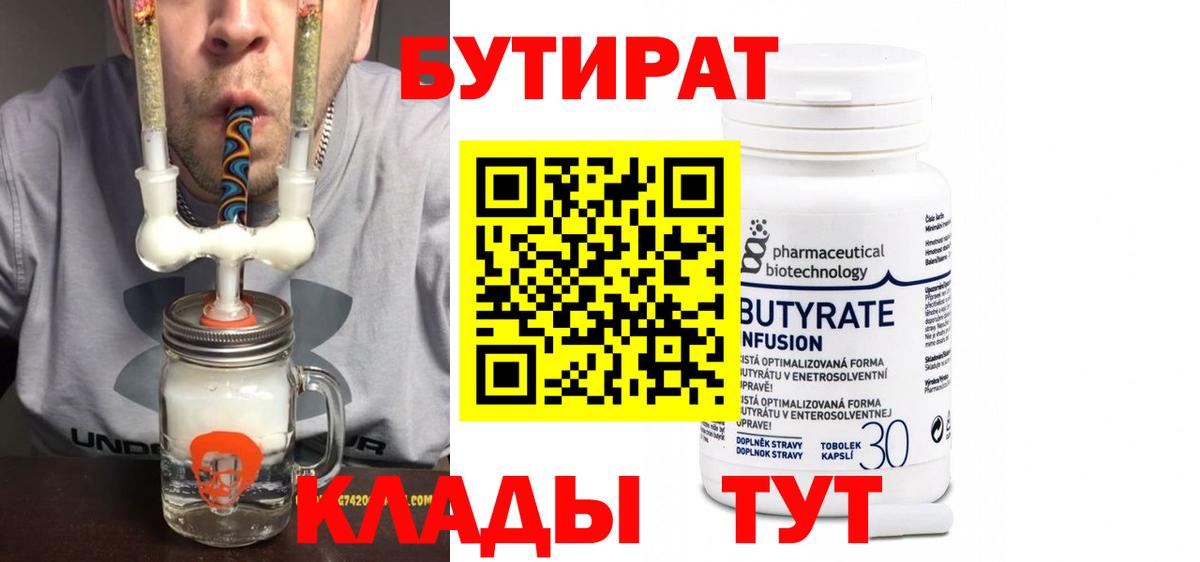 Бутират 99% Нарьян-Мар